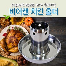 뉴테크 비어캔 홀더 비어치킨