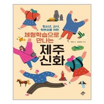 유니오니아시아 체험학습으로 만나는 제주신화 청소년 교사 학부모를 위한 지노, One color | One Size, 9791190282260