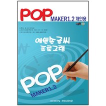 피오피 제작 프로그램 popmaker(피오피메이커)1.2개인사용자용, popmaker1.2개인사용자용
