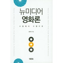 뉴미디어 영화론:수용에서 수행으로, 경진출판, 김무규 저
