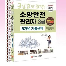 2023 3일끝장 합격 소방안전관리자 3급 5개년 기출문제 - 스프링 제본선택, 본책1권 제본