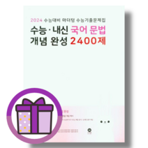 마더텅 국어문법 개념완성 2400제 수능 내신 (2023/당일출고)