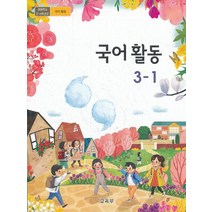 초등학교 교과서 구입 3학년 1학기 국어활동 3-1 (2023년), 교육부