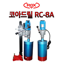 록스 RC-8A 코아드릴 케미칼앙카 습식코아 코어드릴 천공작업 스탠드포함