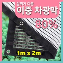 다육맘 이중 다육이차광막(80%) 기능성 차양막, 6번(1m x 2m)