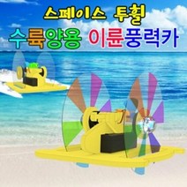 투휠 스페이스 LED형 수륙양용 이륜풍력카, 단품