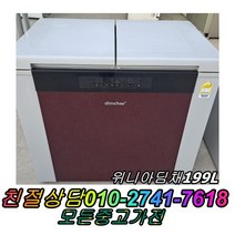 위니아딤채199L 성능테스트완벽 깔끔 AS확실 중고양문형냉장고 뚜껑형김치냉장고 중고김치냉장고, 하우젠