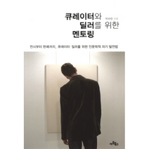 큐레이터와 딜러를 위한 멘토링, 상품명