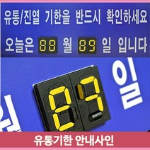 디지털 유통기한 안내판 날짜 POP 마트 냉장 매대 채소