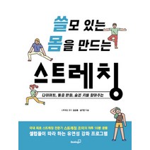 쓸모 있는 몸을 만드는 스트레칭:다이어트 통증 완화 숨은 키를 찾아주는, 북스고, 김성종남기민