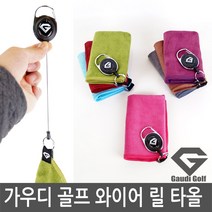 가우디골프 와이어 릴타올 골프수건, 진그레이, 1개