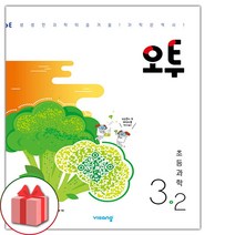 사은품+2023년 오투 초등 과학 3-2, 초등3학년