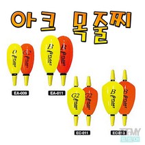 아크 목줄찌 이 플로트 (EA)(EC) 벵에돔 어신찌, 오렌지2B, 양핀목줄찌(EC)