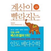 계산이 빨라지는 인도 베다수학:기적의 연산법, 보누스, 마키노 다케후미 저/비바우 칸트 우파데아에 감수/고선윤 역