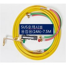 SOC산소호스 외줄산소호스 용접용(외경14A) SUS후렉시블/PVC호스-2종류 5M 7.5M 10M 15M 20M 용접토치 별매 SA-14A00M품명은 SOC토치포함, 1set, SH-14A7.5M