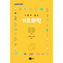 가볍게 읽는 기초화학, 북스힐, 사마키 타케오테라다 미츠히로야마다 요이치 저공영태나성은