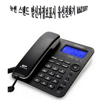 뉴썬 각종 스탠드전화기 모음 발신자 사무실 집 전화기 맥슨 대우등 유선전화기kh2187