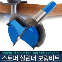 스토퍼 실린더 보링비트 길이조절용 드릴비트 목공 경첩, 스토퍼 실린더 보링비트 35mm