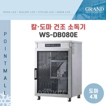 그랜드우성 업소용 칼도마 건조소독기 WS-DB080E (도마4개)