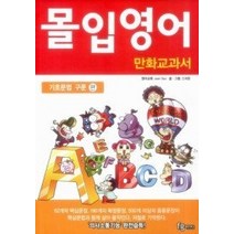 [개똥이네][중고-중] 몰입영어 만화교과서 기초문법 구문편