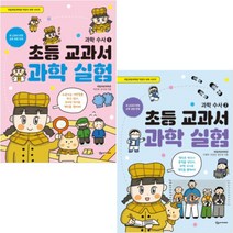 초등 교과서 과학 실험: 과학 수사 1 2 [전2권] 국립과천과학관 어린이 과학 시리즈