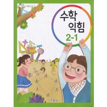 초등학교 교과서 구입 2학년 1학기 수학익힘 2-1 (2023년), 교육부