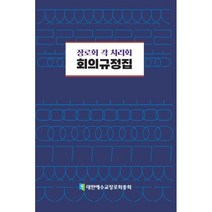 장로회 각 치리회 회의규정집, 대한예수교장로회총회