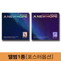 에이비식스 앨범 SALUTE 리패키지 A NEW HOPE REPACKAGE [1종], NEW 버전, 지관통에 넣은 포스터 1종