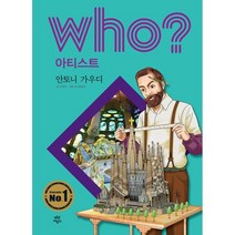 Who 아티스트 안토니 가우디 + 미니수첩 제공