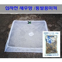 [호반낚시]통발용 미끼십자 새우망, 십자 새우망