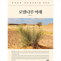 좋은땅 로뎀나무 아래 +미니수첩제공