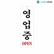기타 아크릴표지판 영업중 U-3506 80x250x2mm 사인 표찰 안내판 팻말 쇼케이스 디자인스티커 광고스티커 표지스, 단품