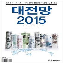 한국경제신문 새책-스테이책터 [대전망 2015] -대한민국.아시아.세계경제 전문가 110명 심층 진단-한국경제신문-한경비즈니스.머니, NSB9788947529884, 대전망 2015