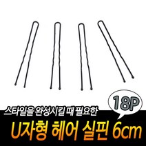 승무원 업스타일 헤어 실핀, U자형 헤어 실핀 6cm 18개입