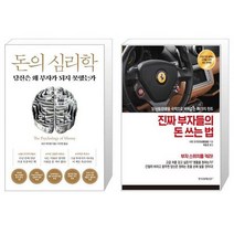돈의 심리학 + 진짜 부자들의 돈 쓰는 법 (마스크제공)