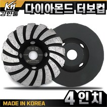 국산 고급 다이아몬드 터보컵 4인치 평탄작업 바닥 연마작업 콘크리트 시멘트 면갈이 바닥마감, 1개