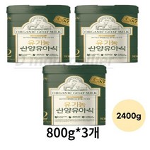 유기농 산양유아식 2단계 6~12개월, 8개, 2400g