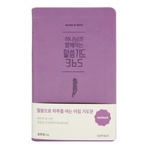 하나님과 함께하는 말씀기도 365 미니북(퍼플):말씀으로 하루를 여는 아침 기도문, 생명의말씀사, 9788904167289, 김민정 저