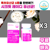 스크릿 레이디 여성 우먼 유산균 프로바이오틱스 아연 셀렌 비타민D 엽산 특허6종 식약처인정 프락토올리고당 sci논문 백김치 italia 장건강 배변활동 여자 엄마 어머니 시어머니, 3통, 60캡슐