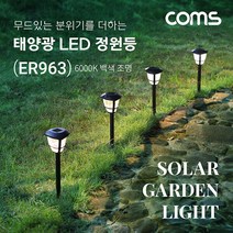 (주)라이트컴 ER963 아파트단지 산책로 안내/울타리 태양광충전등/조도감지센서/생활방수/분위기의 백색조명