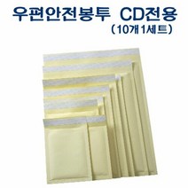 SB-00-1 우편안전봉투 CD전용 10개 1세트