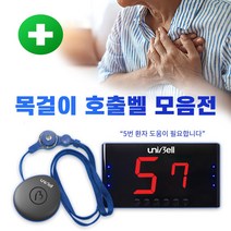 유니벨 목걸이 호출벨 병원벨 요양원벨 가정환자 노인안전벨 어린이집, 수신기모니터 3003F 호출번호 3개 표시 (3칸x3)