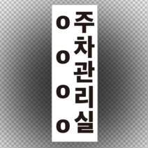 주차관리실 주문제작 세로형 스티커 OR 포맥스