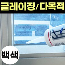 창호실리콘 무초산 글레이징 창호용 건축용 창문 비초산 실리콘 백색 실리콘 샤시 샷시 코킹