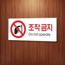 세경케이알 WPR043 조작금지 표지판 통제구역 실내간판 표시판 안내판 경고판 표찰 명판 금지표지판, 아크릴