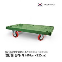 일반형 달리/ 초록대차/ 접이식대차/ 접이식운반구/ P대차 달리 일반형/ 대형/ 610 x 920) P대차 (일반형/ 대형/ 610 x 920)