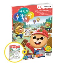 [동아사이언스] 어린이수학동아 6개월 정기구독 (12권), 상세 설명 참조