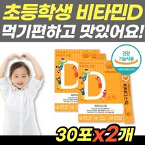 초등학생 비타민D 30포x2개 분말 가루 비타민D3 키즈 유아 아동 먹기편한 햇빛비타민 5세 6세 7세 비타민디 추천 아연 뼈 건강 튼튼 아연 면역 스틱형 칼슘 흡수 손주 영양제