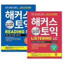 해커스 토익 Reading RC 리딩 + Listening LC 리스닝 기본서 세트 교재 책 2023 최신개정판 (전2권), 단품