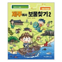 서원도서 제주에서 보물찾기 2, [단일상품], [단일상품]